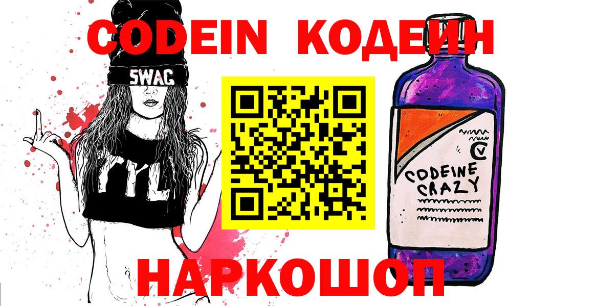 Codein напиток Lean (лин)  Codein Purple Drank  Красный Сулин  Вход с VPN 
